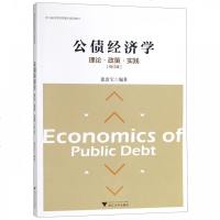 公债经济学(理论政策实践修订版浙江省高等教育重点建设教材)
