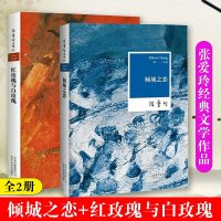 张爱玲 红玫瑰与白玫瑰+倾城之恋 张爱玲正版 全2册 张爱玲全集0102 现当代青春文学原版小说书籍 书言情小