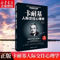 正版 卡耐基人际交往心理学别输在不懂人情世故上 心理学入基础书籍人际交往说话技巧书籍人格人际关系学书籍 新华书