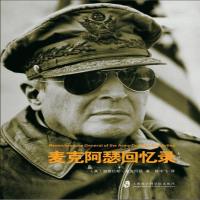 麦克阿瑟回忆录(全译本)(精)
