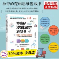 神奇的逻辑思维游戏书 激活5-13岁孩子的逻辑脑 6-12岁益智左右脑全脑开发书5-7-8-10岁提高孩子专注力的趣