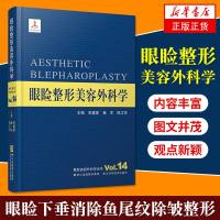 眼睑整形美容外科学(精)/整形美容外科学全书 宋建星 眼部双眼皮整形医学手术医疗美容眼睑下垂矫治眼袋消除鱼尾纹眼部除