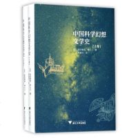 中国科学幻想文学史(上下)(精)
