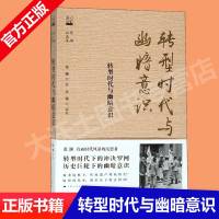 正版 转型时代与幽暗意识(张灏自选集)/学人名家自选集 张灏自选集 张灏 著 任锋 编 社会科学总论经管 励志 历史