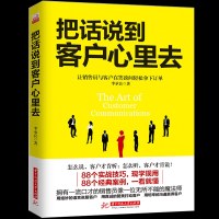 正版 把话说到客户心里去 销售类书籍 销售心理学电话汽车房产二手房销售团队管理技巧市场营销学消费者行为学