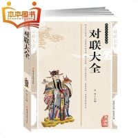 正版 对联大全（精编插图典藏版） 传统文化经典 过年 写对联书籍 写春联书籍 中国民间文学