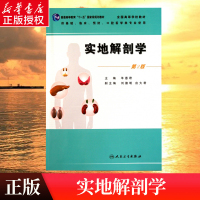 正版实地解剖学(供基础临床预防口腔医学类专业使用第2版全国高等学校教材)人民卫生出版社羊惠君著医学书籍