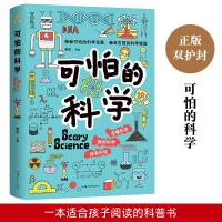 可怕的科学大全集 科普知识读物 宇宙地球数学物理化学动植微生物科学难题科学知识 自然探秘新知 青少年儿童科学书籍学生