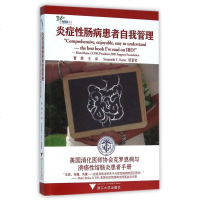 炎症性肠病患者自我管理(美国消化医师协会克罗恩病与溃疡性结肠炎患者手册)