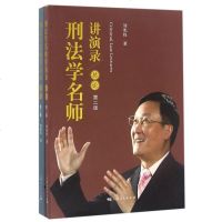 刑法学名师讲演录(第2版2册)