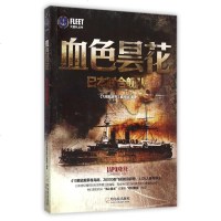 血色昙花(日本联合舰队)/大舰队丛书