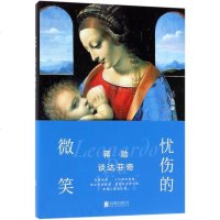 蒋勋谈达芬奇(忧伤的微笑)(精)