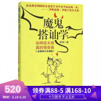 魔鬼搭讪学(这样追女孩真的很容易全新修订升级版)