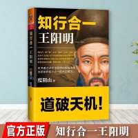 知行合一王阳明(1472-1529) 度阴山 著 关于 及心学 读本 通俗全传知行合一理念 中国古代历史普及读物