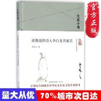 道教徒的诗人李白及其痛苦(精)/大家小书