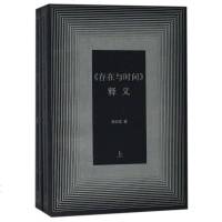 存在与时间释义(上下)