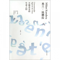 正版 不能承受的生命之轻米兰·昆德拉精装 经典文学长篇小说 平凡的世界 百年孤独 世界名著中文版关于爱和信仰 新华书