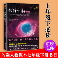 [七年级下 ]银河帝国1基地 阿西莫夫 入选人教版七年级教材阅读书目外国文学外国科幻小说世界名著悬疑侦探推理科幻小说