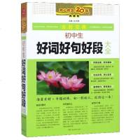 初中生好词好句好段大全(典藏版)/全胜宝典