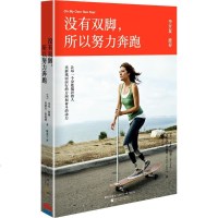 没有双脚,所以努力奔跑 (美)艾米·珀迪(Amy Furdy),(美)米歇尔·伯福德(Michelle Burfor