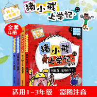 二年级课外书必读老师推荐注音 课外阅读书猪小戒上学记3-6岁 小学生课外阅读书籍故事书 儿童拼音读物小学生课外书1-