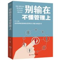 别输在不懂管理上企业团队经营管理类书籍书别输在不懂说话上管理学书籍团队管理法则人力资源行政管理员工图书籍