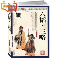 六韬三略 黄石公 正版书籍 原文注释译文带评析 图文珍藏本 古典文学 附录三十六计六韬三中华传统文化精品文库