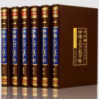 中华上下五千年.正版全套6册精装绸面白话文中国通史世界故事传记中国历史书籍整套5000年中国近代史青少年中学生成人图