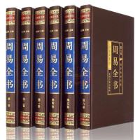 正版 周易全书（绸面精装全套六册）.文白对照注释解析 图解易经全书 风水学六十四卦 占卜周易入大全 古代世界经典玄