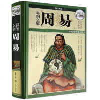 周易 全书大开本彩图精装珍藏版 正版译注解析 起名占卜测算风水学入书籍家居风水学古代经典国学哲学 书籍