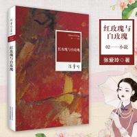 红玫瑰与白玫瑰 张爱玲全集02 正版 文学言情小说 现当代文学 中短篇文学 爱情故事情感婚姻 倾城之恋 张爱玲