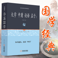 大学中庸论语孟子书全本典藏 文白对照 注释注解全本全译生僻字带拼音 四书五经之四书全套 中华哲学经典名著 学生成人本