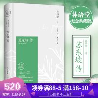 林语堂苏东坡传 林语堂2018正版原版授权纪念典藏版原版老师推 荐课外书高中生 国学名人传记曾国藩传 人物传记苏轼传