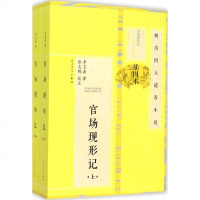 官场现形记 (清)李宝嘉 著张友鹤 校注 著 中国古诗词 文学 人民文学出版社 书籍 书排行榜