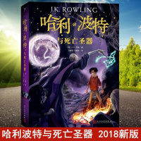 正版 哈利波特7哈利波特与死亡圣器 18新版 J& 罗林 哈利·波特与死亡圣器 魔幻小说儿童文学少年读物 七年级
