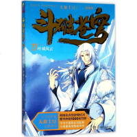 斗破苍穹(精编版)(27)(叶城风云)(精编版)(27)叶城风云 天蚕土豆 著 科幻小说文学斗破苍穹27叶城风云(精