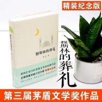 穆斯林的葬礼 新版纪念版精装 霍达著 茅盾文学奖作品 限量纪念版 现当代文学长篇爱情小说长销