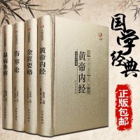 中医四大名著金装四册原著正版全套全集黄帝内经伤寒论金匮要略温病条辨本草纲目药书中医基础理论正版 书