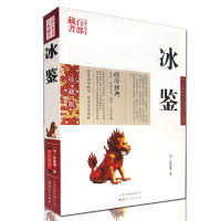 冰鉴 曾国藩正版图文双色珍藏版文白对照书籍人际沟通 冰鉴原文注释译文解读中兴名臣曾国藩相人识人术国学百部藏书沟通艺术