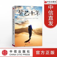 背包十年 我的职业是旅行 小鹏 旅游随笔 自助游历经十年如何从菜鸟背包客成为职业旅行家 新华书店正版 图书籍 中