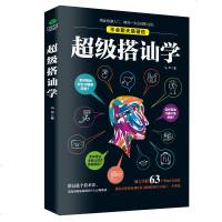 超级搭讪学 沟通说话技巧的书人际交往幽默聊天撩妹艺术提高情商演讲与口才训练销售陌拜推销心理学语言表达能力书籍 书排