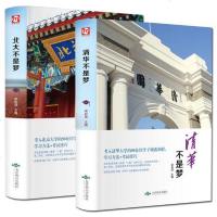 清华北大不是梦 2册 正版 清华北大50余位学子倾囊相授学习方法+考试技巧 清华学霸学习方法 小学生初中高中状