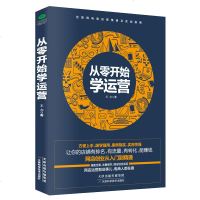 从零开始学运营互联网电商运营策略教程实战网店创业设计微信微商运营的实操细节直通车操作推广培训客服技巧开店知识书籍