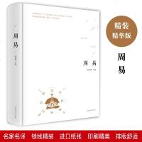 无删减 原文+注释+白话文 易经全书 正版 易经入 周易全书 正版 周易入 周易算卦占卜书 周易风水学入书籍