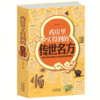 药房里买得到的传世名方 宋敬东 家庭中成药 补气补血补肾滋阴中药理血清热解毒祛湿健胃消食养心安神失眠良方书