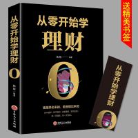 从零开始学理财 金融投资理财书籍 经济金融书籍 理财合理消费产保投资书籍 家庭理财攒钱存钱致富方法技巧书 你不理财