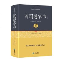 [629页900封信无障碍版]曾国藩家书+曾国藩家训 曾国藩全集 解读曾国番经典作品冰鉴挺经 处世曾国潘教育书籍足本