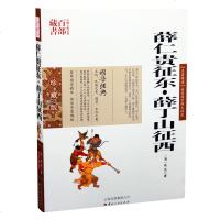 薛仁贵征东薛丁山征西 图文双色珍藏版书籍 世界名著薛仁贵征东薛丁山征西国学经典中国古典名著百部藏书正版图书