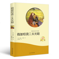 [满40减10 ]假如给我三天光明 正版 美 海伦.凯勒原著小学生青少年版10-12岁世界经典文学十大名著书