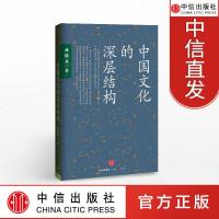 中国文化的深层结构 孙隆基 中信出版社图书